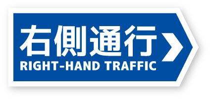 右側通行 RIGHT-HAND TRAFFIC