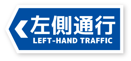 左側通行 LEFT-HAND TRAFFIC